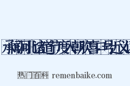承闻河北诸道节度入朝欢喜口号近义词是什么意思的图片